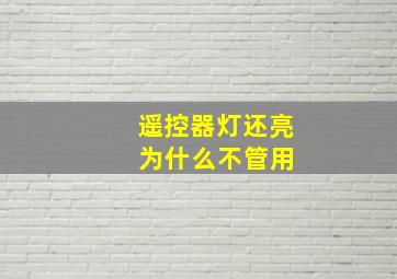 遥控器灯还亮 为什么不管用